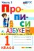 ПРОПИСИ. 1 КЛАСС. Ч.1. ГОРЕЦКИЙ. ФГОС к новому ФПУ