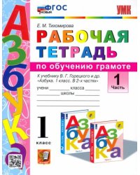 УМКн. РТ ПО ОБУЧЕНИЮ ГРАМОТЕ. 1 КЛ. ГОРЕЦКИЙ. Ч.1. ФГОС к новому ФПУ
