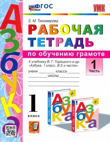 УМКн. РТ ПО ОБУЧЕНИЮ ГРАМОТЕ. 1 КЛ. ГОРЕЦКИЙ. Ч.1. ФГОС к новому ФПУ