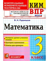 КИМн-ВПР. 3 КЛАСС. МАТЕМАТИКА. ФГОС