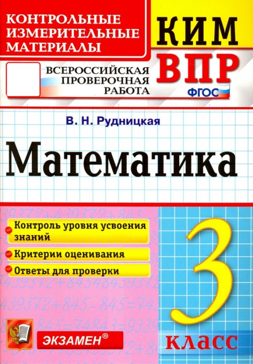 КИМн-ВПР. 3 КЛАСС. МАТЕМАТИКА. ФГОС