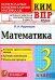 КИМн-ВПР. 3 КЛАСС. МАТЕМАТИКА. ФГОС