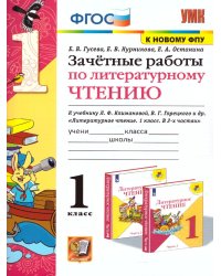 УМКн. ЗАЧЕТНЫЕ РАБОТЫ. ЛИТЕРАТУРНОЕ ЧТЕНИЕ. 1 КЛАСС. КЛИМАНОВА, ГОРЕЦКИЙ. ФГОС к новому ФПУ