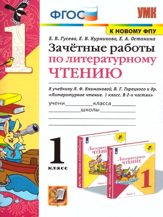 УМКн. ЗАЧЕТНЫЕ РАБОТЫ. ЛИТЕРАТУРНОЕ ЧТЕНИЕ. 1 КЛАСС. КЛИМАНОВА, ГОРЕЦКИЙ. ФГОС к новому ФПУ