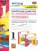 УМКн. ЗАЧЕТНЫЕ РАБОТЫ. ЛИТЕРАТУРНОЕ ЧТЕНИЕ. 1 КЛАСС. КЛИМАНОВА, ГОРЕЦКИЙ. ФГОС к новому ФПУ