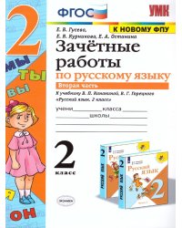 УМКн. ЗАЧЕТНЫЕ РАБОТЫ. РУССКИЙ ЯЗЫК. 2 КЛАСС. Ч.2. КАНАКИНА, ГОРЕЦКИЙ. ФГОС к новому ФПУ