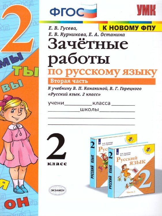 УМКн. ЗАЧЕТНЫЕ РАБОТЫ. РУССКИЙ ЯЗЫК. 2 КЛАСС. Ч.2. КАНАКИНА, ГОРЕЦКИЙ. ФГОС к новому ФПУ