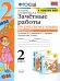 УМКн. ЗАЧЕТНЫЕ РАБОТЫ. РУССКИЙ ЯЗЫК. 2 КЛАСС. Ч.2. КАНАКИНА, ГОРЕЦКИЙ. ФГОС к новому ФПУ