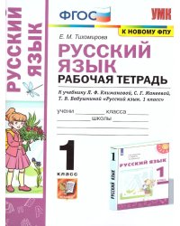 УМКн. РТ ПО РУС. ЯЗЫКУ 1 КЛ. КЛИМАНОВА,МАКЕЕВА. ПЕРСПЕКТИВА. ФГОС к новому ФПУ