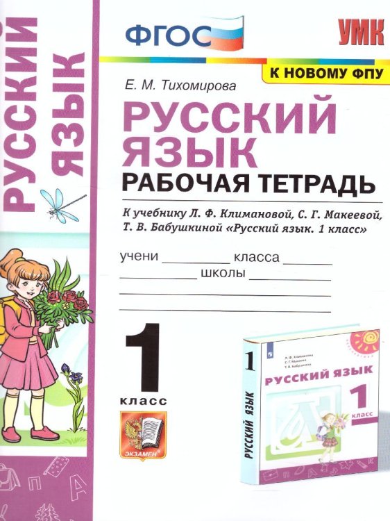 УМКн. РТ ПО РУС. ЯЗЫКУ 1 КЛ. КЛИМАНОВА,МАКЕЕВА. ПЕРСПЕКТИВА. ФГОС к новому ФПУ