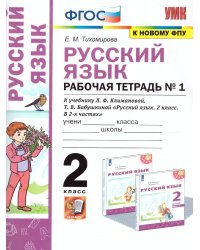 УМКн. РТ ПО РУС. ЯЗЫКУ 2 КЛ. КЛИМАНОВА,БАБУШКИНА. 1. ПЕРСПЕКТИВА. ФГОС к новому ФПУ