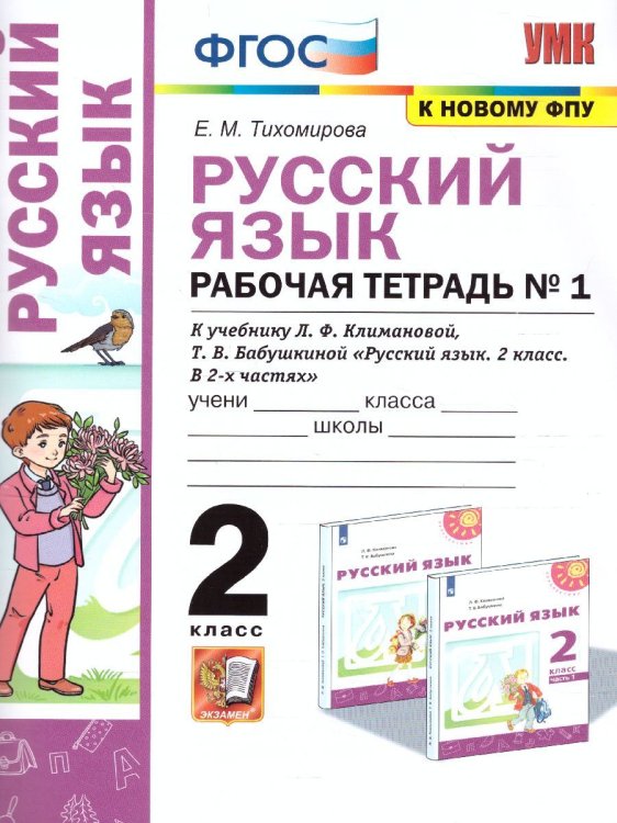 УМКн. РТ ПО РУС. ЯЗЫКУ 2 КЛ. КЛИМАНОВА,БАБУШКИНА. 1. ПЕРСПЕКТИВА. ФГОС к новому ФПУ