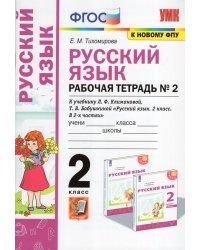 УМКн. РТ ПО РУС. ЯЗЫКУ 2 КЛ. КЛИМАНОВА,БАБУШКИНА. 2. ПЕРСПЕКТИВА. ФГОС к новому ФПУ