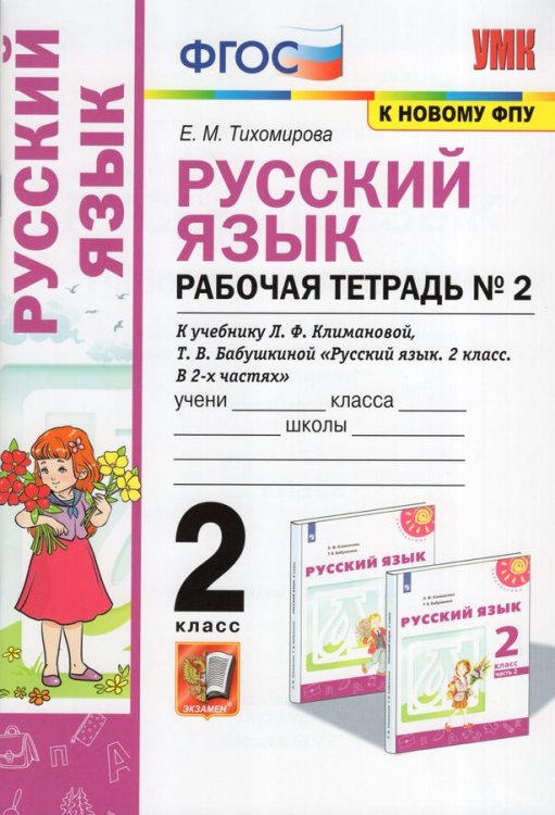 УМКн. РТ ПО РУС. ЯЗЫКУ 2 КЛ. КЛИМАНОВА,БАБУШКИНА. 2. ПЕРСПЕКТИВА. ФГОС к новому ФПУ