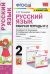УМКн. РТ ПО РУС. ЯЗЫКУ 2 КЛ. КЛИМАНОВА,БАБУШКИНА. 2. ПЕРСПЕКТИВА. ФГОС к новому ФПУ