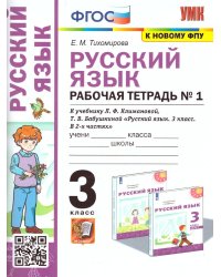 УМКн. РТ ПО РУС. ЯЗЫКУ 3 КЛ. КЛИМАНОВА,БАБУШКИНА. 1. ПЕРСПЕКТИВА. ФГОС к новому ФПУ