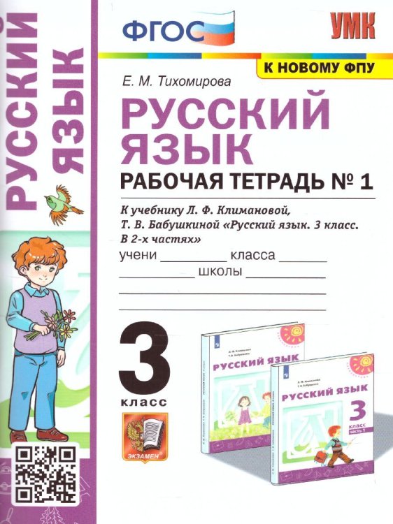 УМКн. РТ ПО РУС. ЯЗЫКУ 3 КЛ. КЛИМАНОВА,БАБУШКИНА. 1. ПЕРСПЕКТИВА. ФГОС к новому ФПУ