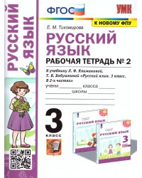 УМКн. РТ ПО РУС. ЯЗЫКУ 3 КЛ. КЛИМАНОВА,БАБУШКИНА. 2. ПЕРСПЕКТИВА. ФГОС к новому ФПУ