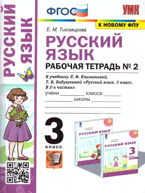 УМКн. РТ ПО РУС. ЯЗЫКУ 3 КЛ. КЛИМАНОВА,БАБУШКИНА. 2. ПЕРСПЕКТИВА. ФГОС к новому ФПУ
