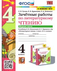 УМКн. ЗАЧЕТНЫЕ РАБОТЫ. ЛИТЕРАТУРНОЕ ЧТЕНИЕ. 4 КЛАСС. Ч.1. КЛИМАНОВА, ГОРЕЦКИЙ. ФГОС к новому ФПУ