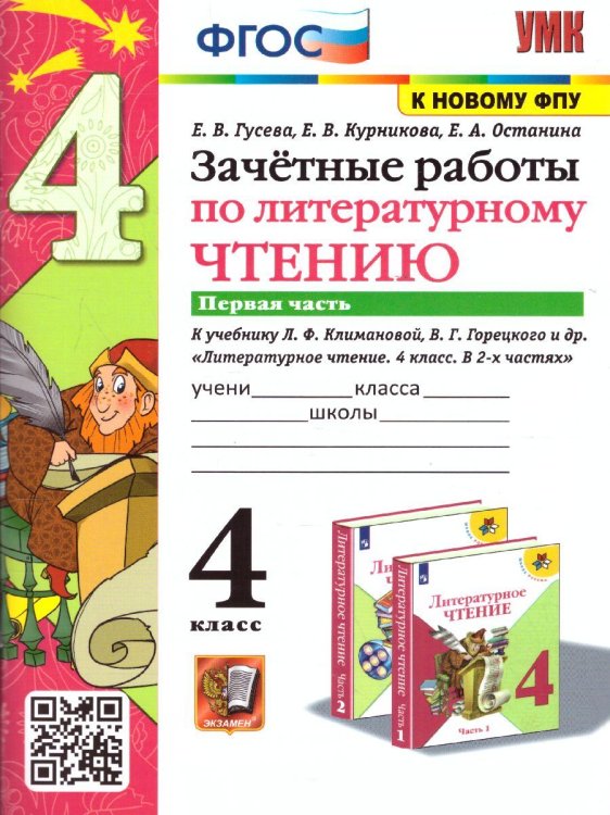 УМКн. ЗАЧЕТНЫЕ РАБОТЫ. ЛИТЕРАТУРНОЕ ЧТЕНИЕ. 4 КЛАСС. Ч.1. КЛИМАНОВА, ГОРЕЦКИЙ. ФГОС к новому ФПУ
