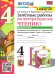 УМКн. ЗАЧЕТНЫЕ РАБОТЫ. ЛИТЕРАТУРНОЕ ЧТЕНИЕ. 4 КЛАСС. Ч.1. КЛИМАНОВА, ГОРЕЦКИЙ. ФГОС к новому ФПУ