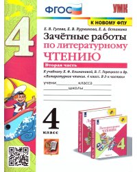 УМКн. ЗАЧЕТНЫЕ РАБОТЫ. ЛИТЕРАТУРНОЕ ЧТЕНИЕ. 4 КЛАСС. Ч.2. КЛИМАНОВА, ГОРЕЦКИЙ. ФГОС к новому ФПУ