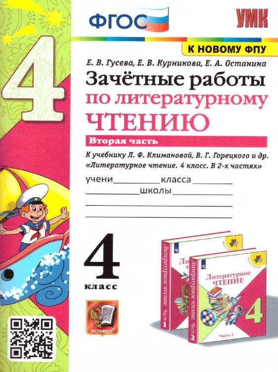 УМКн. ЗАЧЕТНЫЕ РАБОТЫ. ЛИТЕРАТУРНОЕ ЧТЕНИЕ. 4 КЛАСС. Ч.2. КЛИМАНОВА, ГОРЕЦКИЙ. ФГОС к новому ФПУ