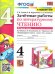 УМКн. ЗАЧЕТНЫЕ РАБОТЫ. ЛИТЕРАТУРНОЕ ЧТЕНИЕ. 4 КЛАСС. Ч.2. КЛИМАНОВА, ГОРЕЦКИЙ. ФГОС к новому ФПУ