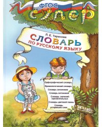 УМКн. СЛОВАРЬ ПО РУССКОМУ ЯЗЫКУ ДЛЯ МЛАДШИХ ШКОЛЬНИКОВ. ФГОС