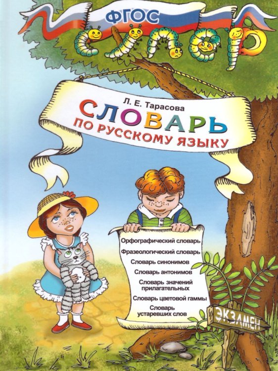 УМКн. СЛОВАРЬ ПО РУССКОМУ ЯЗЫКУ ДЛЯ МЛАДШИХ ШКОЛЬНИКОВ. ФГОС