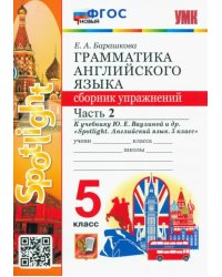 УМК.031н ГРАММ.АНГЛ.ЯЗ.СБ.УПР.К SPOTLIGHT 5 КЛ. ВАУЛИНА.Ч.2 ФГОС к новому ФПУ