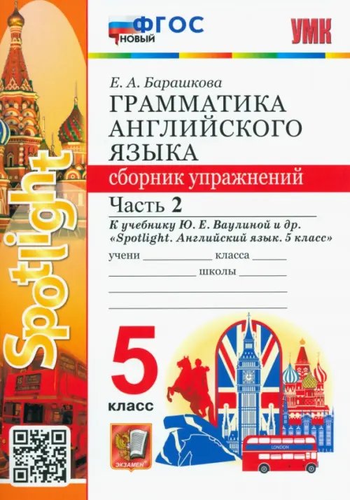 УМК.031н ГРАММ.АНГЛ.ЯЗ.СБ.УПР.К SPOTLIGHT 5 КЛ. ВАУЛИНА.Ч.2 ФГОС к новому ФПУ
