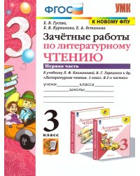 УМКн. ЗАЧЕТНЫЕ РАБОТЫ. ЛИТЕРАТУРНОЕ ЧТЕНИЕ. 3 КЛАСС. Ч.1. КЛИМАНОВА, ГОРЕЦКИЙ. ФГОС к новому ФПУ