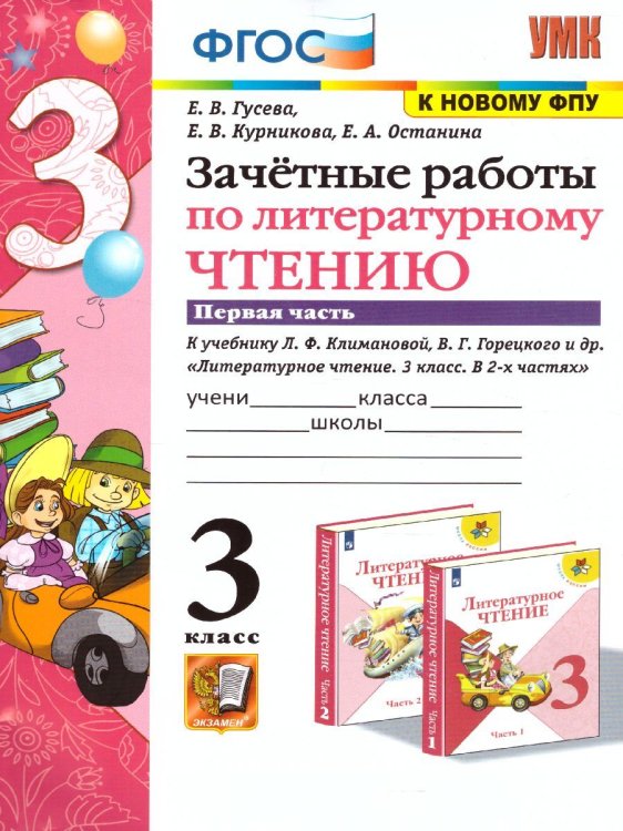 УМКн. ЗАЧЕТНЫЕ РАБОТЫ. ЛИТЕРАТУРНОЕ ЧТЕНИЕ. 3 КЛАСС. Ч.1. КЛИМАНОВА, ГОРЕЦКИЙ. ФГОС к новому ФПУ