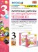 УМКн. ЗАЧЕТНЫЕ РАБОТЫ. ЛИТЕРАТУРНОЕ ЧТЕНИЕ. 3 КЛАСС. Ч.1. КЛИМАНОВА, ГОРЕЦКИЙ. ФГОС к новому ФПУ