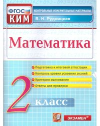 КИМн. ИТОГ.АТТЕСТАЦИЯ. 2 КЛАСС. МАТЕМАТИКА. ФГОС