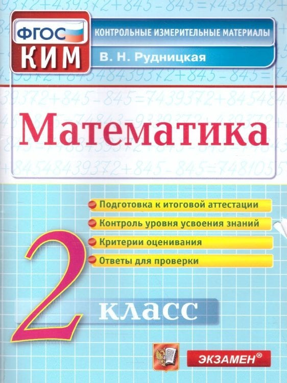 КИМн. ИТОГ.АТТЕСТАЦИЯ. 2 КЛАСС. МАТЕМАТИКА. ФГОС