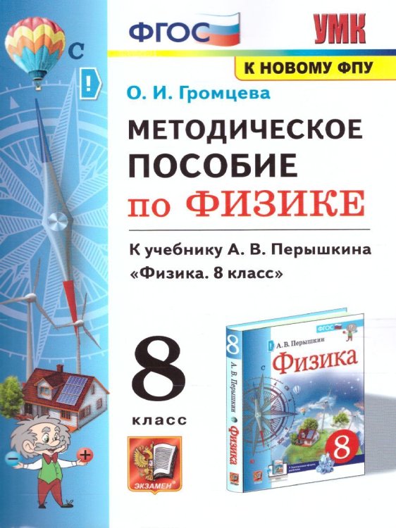 Учебно-методический комплект УМК. МЕТОДИЧЕСКОЕ ПОСОБИЕ ПО ФИЗИКЕ 8. ПЕРЫШКИН. ФГОС. М.: Экзамен к новому ФПУ