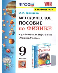 УМК. МЕТОДИЧЕСКОЕ ПОСОБИЕ ПО ФИЗИКЕ 9. ПЕРЫШКИН. ФГОС. М.: Экзамен к новому ФПУ