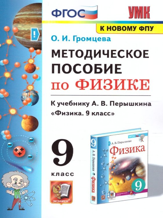 Учебно-методический комплект УМК. МЕТОДИЧЕСКОЕ ПОСОБИЕ ПО ФИЗИКЕ 9. ПЕРЫШКИН. ФГОС. М.: Экзамен к новому ФПУ