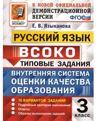 ВСОКО. РУССКИЙ ЯЗЫК. 3 КЛАСС. 10 ВАРИАНТОВ. ТЗ. ФГОС