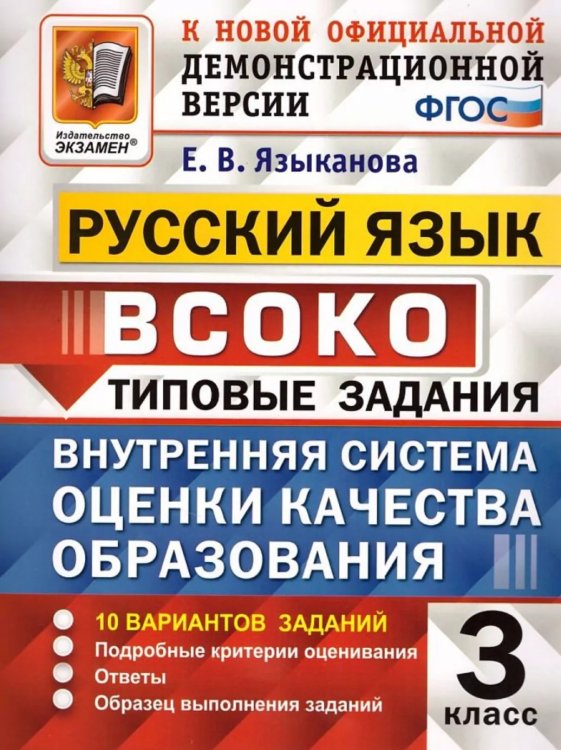 ВСОКО. РУССКИЙ ЯЗЫК. 3 КЛАСС. 10 ВАРИАНТОВ. ТЗ. ФГОС