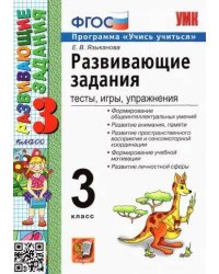 УМКн. РАЗВИВАЮЩИЕ ЗАДАНИЯ. 3 КЛАСС. ФГОС