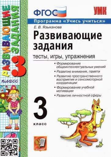 УМКн. РАЗВИВАЮЩИЕ ЗАДАНИЯ. 3 КЛАСС. ФГОС