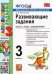 УМКн. РАЗВИВАЮЩИЕ ЗАДАНИЯ. 3 КЛАСС. ФГОС