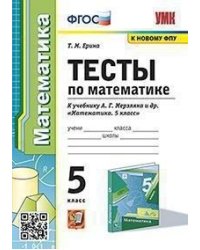УМК. ТЕСТЫ ПО МАТЕМАТИКЕ. 5 КЛ. МЕРЗЛЯК. ФГОС к новому ФПУ