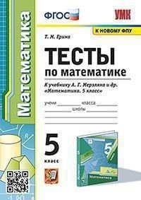 УМК. ТЕСТЫ ПО МАТЕМАТИКЕ. 5 КЛ. МЕРЗЛЯК. ФГОС к новому ФПУ