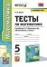УМК. ТЕСТЫ ПО МАТЕМАТИКЕ. 5 КЛ. МЕРЗЛЯК. ФГОС к новому ФПУ