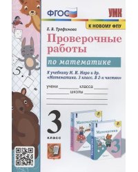 УМКн. ПРОВЕРОЧНЫЕ РАБОТЫ ПО МАТЕМАТИКЕ. 3 КЛАСС. МОРО. ФГОС к новому ФПУ